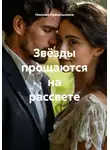 Николай Красильников - Звёзды прощаются на рассвете