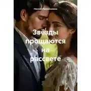 Постер книги Звёзды прощаются на рассвете