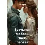 Постер книги Безумная любовь. Часть первая