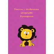Постер книги Детям о животных