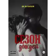 Постер книги Сезон дождей