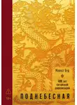Майкл Вуд - Поднебесная: 4000 лет китайской цивилизации