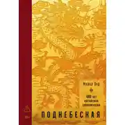 Постер книги Поднебесная: 4000 лет китайской цивилизации