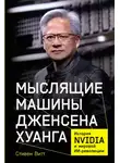 Стивен Витт - Мыслящие машины Дженсена Хуанга: История Nvidia и мировой ИИ-революции