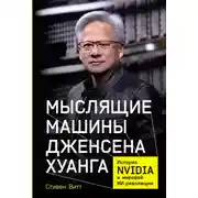 Постер книги Мыслящие машины Дженсена Хуанга: История Nvidia и мировой ИИ-революции