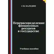 Постер книги Перераспределение финансовых ресурсов в государстве
