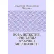 Постер книги Вова детектив, или Тайна фабрики мороженого