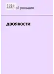 Валерий Роньшин - Двоякости