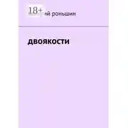 Постер книги Двоякости