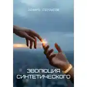 Постер книги Эволюция синтетического