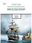 Александр Любимов - Эксельсиор. Книга 1. Дебют