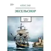 Постер книги Эксельсиор. Книга 1. Дебют