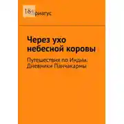 Постер книги Через ухо небесной коровы. Путешествия по Индии. Дневники Панчакармы