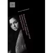 Постер книги Вишенка на торте: когда изящество обретает безупречность. Современная проза и поэзия