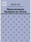 Ферик Мур - Приключение Валерки на Земле