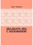 Олег Торбин - Двадцать два с половиной
