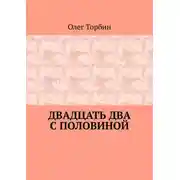 Постер книги Двадцать два с половиной