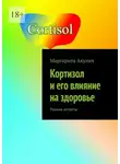 Маргарита Акулич - Кортизол и его влияние на здоровье. Разные аспекты