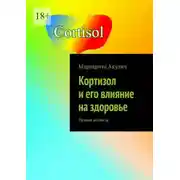 Постер книги Кортизол и его влияние на здоровье. Разные аспекты