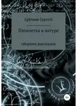 Сергей Еремин - Пятилетка в натуре. Сборник рассказов