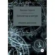 Постер книги Пятилетка в натуре. Сборник рассказов