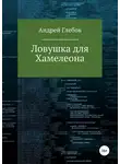 Андрей Глебов - Ловушка для Хамелеона