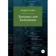 Постер книги Ловушка для Хамелеона