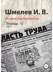 Иван Шмелев - История села Мотовилово. Тетрадь 10 (1927 г.)