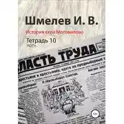 Постер книги История села Мотовилово. Тетрадь 10 (1927 г.)