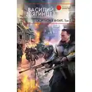 Постер книги Скорпион в янтаре. Том 2. Криптократы