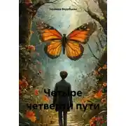 Постер книги Четыре четверти пути