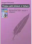 Андрей Плеханов - Узоры для умных и тупых