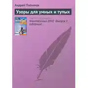 Постер книги Узоры для умных и тупых