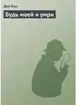Дей Кин - Будь моей и умри