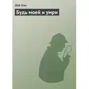 Постер книги Будь моей и умри