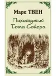 Марк Твен - Похождения Тома Сойера