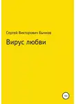 Сергей Бычков - Вирус любви