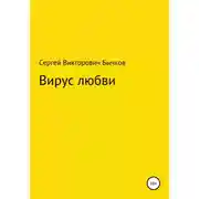 Постер книги Вирус любви