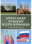 Анатолий Салтыков-Карпов - Александр Пушкин и его команда