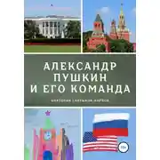 Постер книги Александр Пушкин и его команда