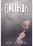Людмила Евсюкова - Прыжок в ночи