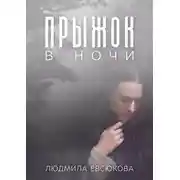 Постер книги Прыжок в ночи