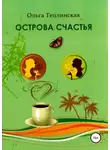 Ольга Теплинская - Острова счастья