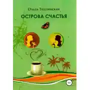 Постер книги Острова счастья