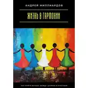 Постер книги Жизнь в гармонии. Как найти баланс между целями и счастьем