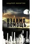 Андрей Никитин - Взаимопомощь