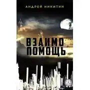 Постер книги Взаимопомощь