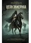 Валерио Эванджелисти - Цепи Эймерика