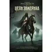 Постер книги Цепи Эймерика
