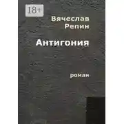 Постер книги Антигония. Роман